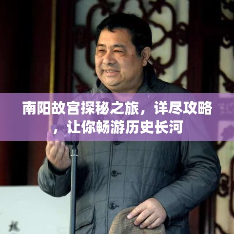 南陽(yáng)故宮探秘之旅，詳盡攻略，讓你暢游歷史長(zhǎng)河