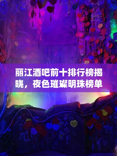 麗江酒吧前十排行榜揭曉，夜色璀璨明珠榜單出爐！