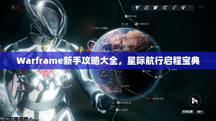 Warframe新手攻略大全，星際航行啟程寶典
