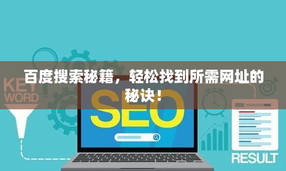 百度搜索秘籍，輕松找到所需網(wǎng)址的秘訣！