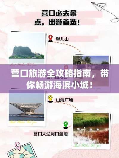 營口旅游全攻略指南，帶你暢游海濱小城！