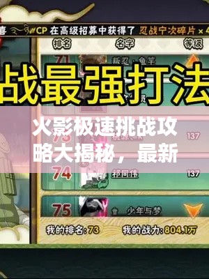 火影極速挑戰(zhàn)攻略大揭秘，最新戰(zhàn)術(shù)與技巧一網(wǎng)打盡！