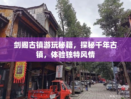 劍閣古鎮(zhèn)游玩秘籍，探秘千年古鎮(zhèn)，體驗獨特風情