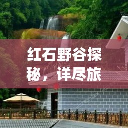 紅石野谷探秘，詳盡旅游攻略