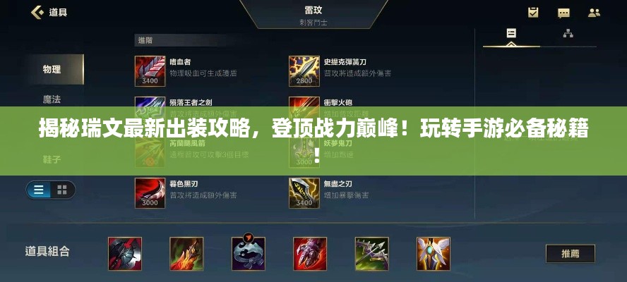 揭秘瑞文最新出裝攻略，登頂戰(zhàn)力巔峰！玩轉(zhuǎn)手游必備秘籍！