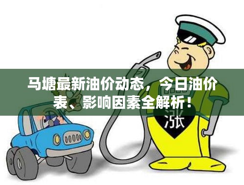 馬塘最新油價(jià)動(dòng)態(tài)，今日油價(jià)表、影響因素全解析！