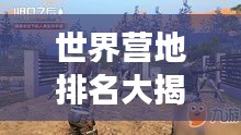 世界營地排名大揭秘，探險(xiǎn)者的夢(mèng)幻歸宿！