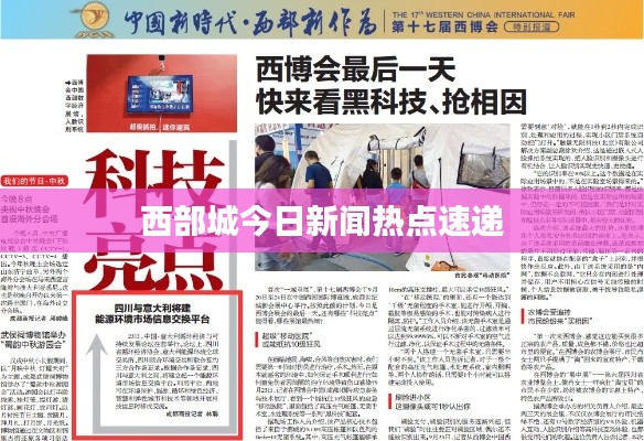 西部城今日新聞熱點(diǎn)速遞