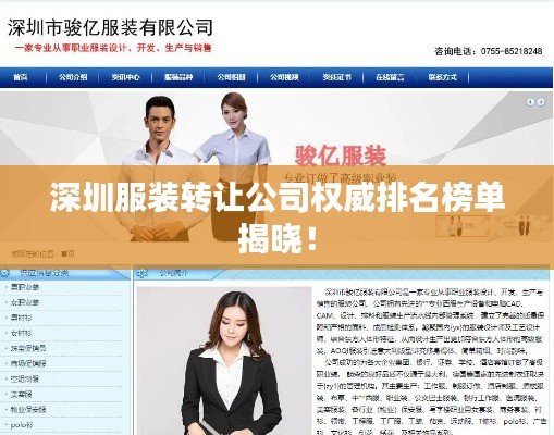 深圳服裝轉(zhuǎn)讓公司權(quán)威排名榜單揭曉！