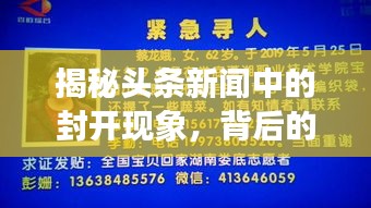 揭秘頭條新聞中的封開現(xiàn)象，背后的故事引人探索