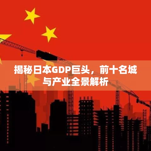 揭秘日本GDP巨頭，前十名城與產(chǎn)業(yè)全景解析