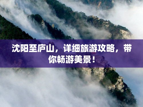 沈陽至廬山，詳細旅游攻略，帶你暢游美景！