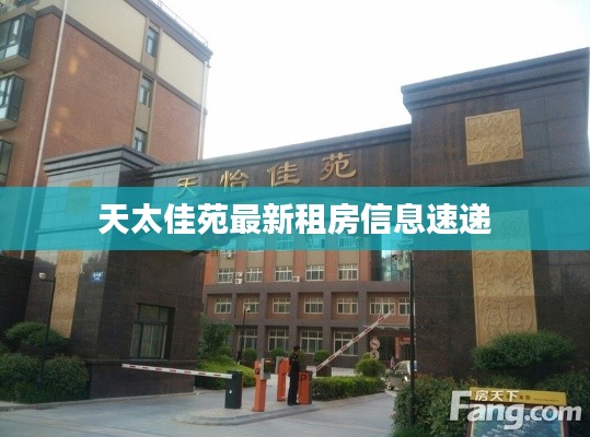 天太佳苑最新租房信息速遞