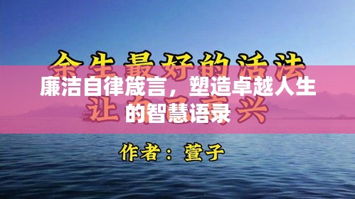 廉潔自律箴言，塑造卓越人生的智慧語錄