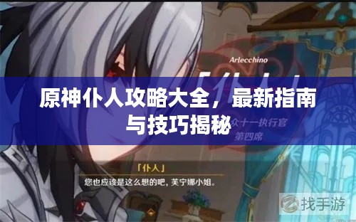 原神仆人攻略大全，最新指南與技巧揭秘