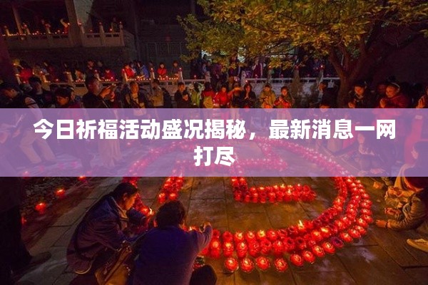 今日祈福活動盛況揭秘，最新消息一網(wǎng)打盡