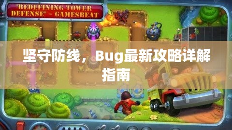 堅守防線，Bug最新攻略詳解指南