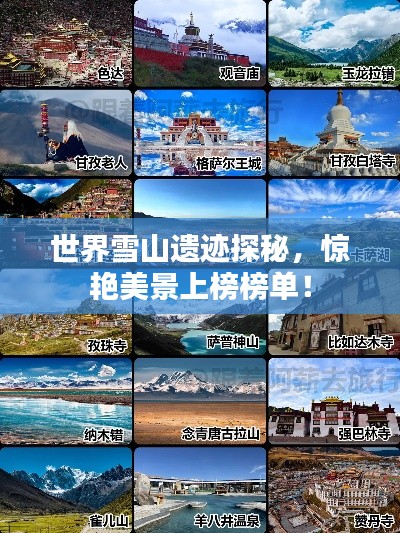 世界雪山遺跡探秘，驚艷美景上榜榜單！