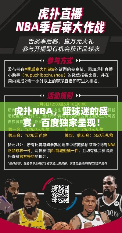 虎撲NBA，籃球迷的盛宴，百度獨家呈現(xiàn)！