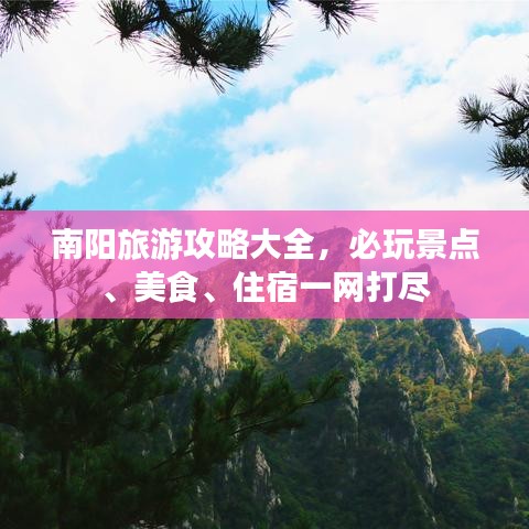 南陽旅游攻略大全，必玩景點(diǎn)、美食、住宿一網(wǎng)打盡