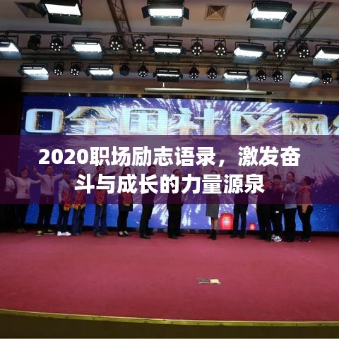 2020職場(chǎng)勵(lì)志語(yǔ)錄，激發(fā)奮斗與成長(zhǎng)的力量源泉