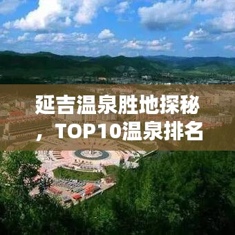 延吉溫泉?jiǎng)俚靥矫?，TOP10溫泉排名，盡享溫泉盛宴！