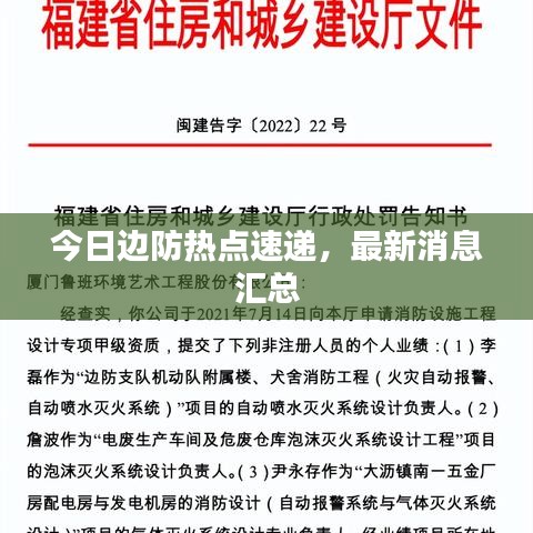 今日邊防熱點(diǎn)速遞，最新消息匯總