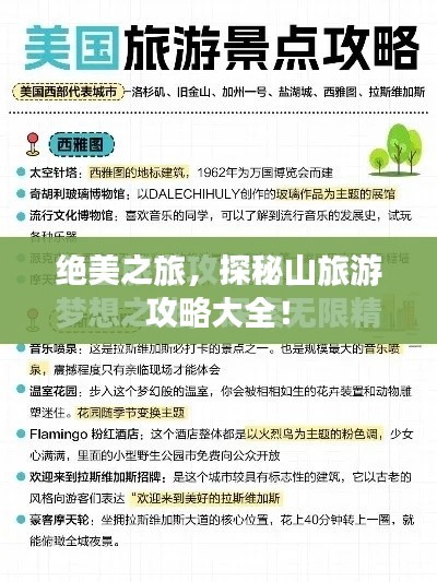 絕美之旅，探秘山旅游攻略大全！