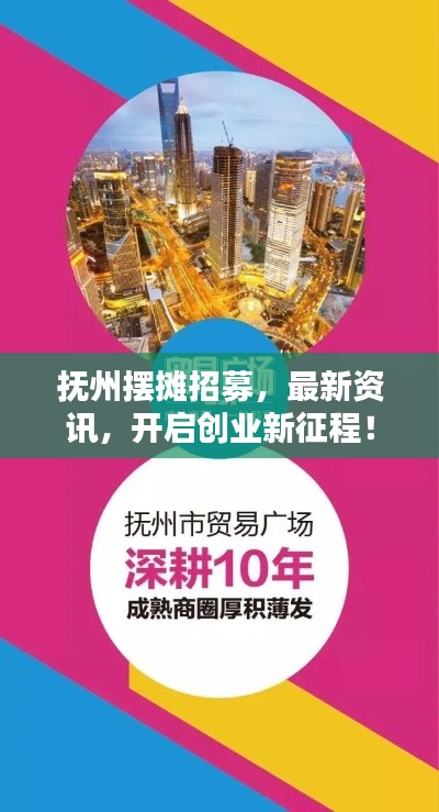 撫州擺攤招募，最新資訊，開啟創(chuàng)業(yè)新征程！