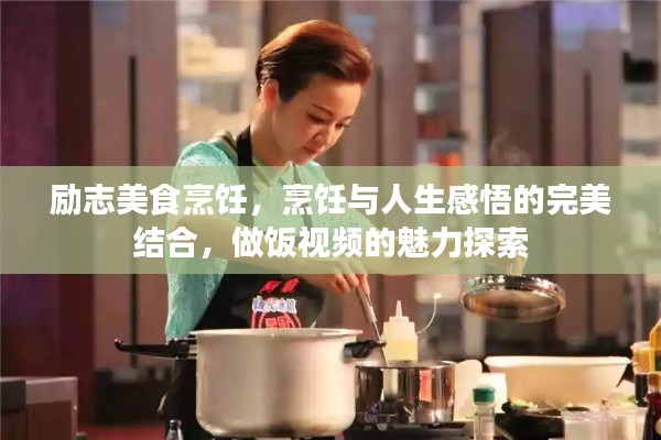 勵志美食烹飪，烹飪與人生感悟的完美結(jié)合，做飯視頻的魅力探索