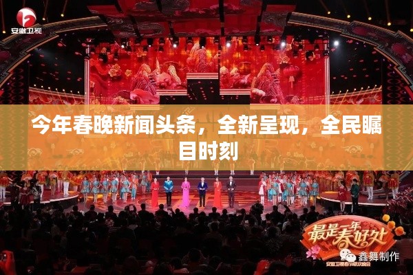 今年春晚新聞頭條，全新呈現(xiàn)，全民矚目時刻