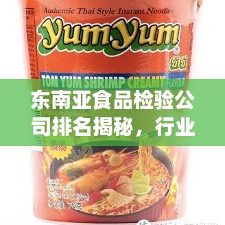 東南亞食品檢驗(yàn)公司排名揭秘，行業(yè)深度洞察報(bào)告