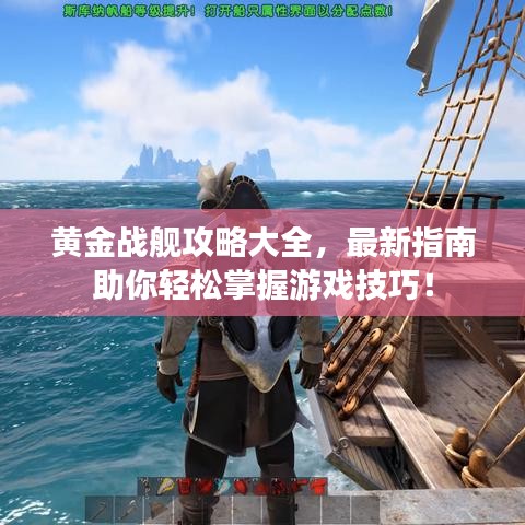 黃金戰(zhàn)艦攻略大全，最新指南助你輕松掌握游戲技巧！