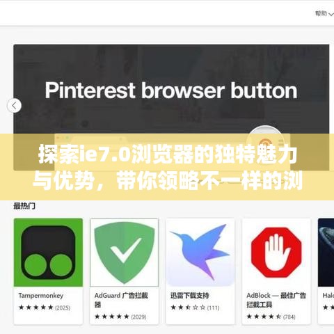 探索ie7.0瀏覽器的獨(dú)特魅力與優(yōu)勢(shì)，帶你領(lǐng)略不一樣的瀏覽體驗(yàn)！