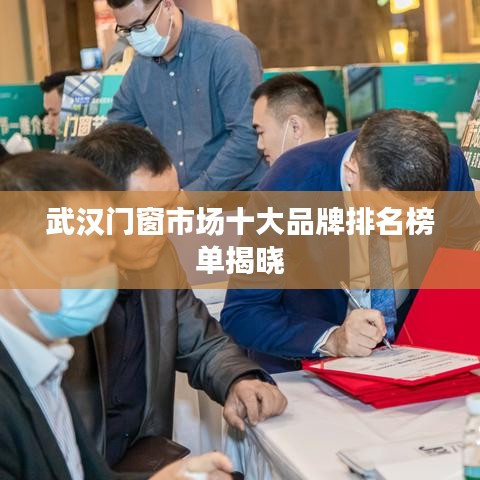 武漢門窗市場十大品牌排名榜單揭曉