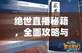 絕世直播秘籍，全面攻略與最新指南