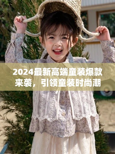2024最新高端童裝爆款來襲，引領(lǐng)童裝時尚潮流風(fēng)向標(biāo)