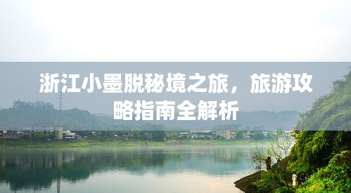 浙江小墨脫秘境之旅，旅游攻略指南全解析