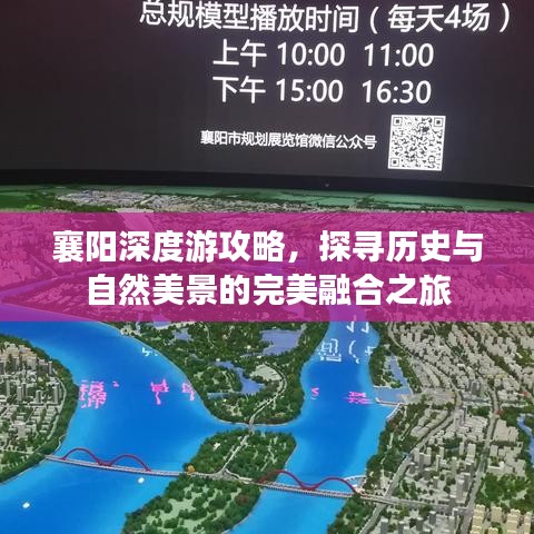 襄陽(yáng)深度游攻略，探尋歷史與自然美景的完美融合之旅