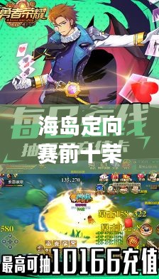 海島定向賽前十榮耀揭曉，勇者榮耀的巔峰時(shí)刻！