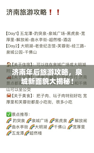 濟(jì)南年后旅游攻略，泉城新面貌大揭秘！