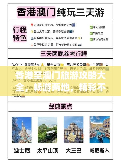 香港至澳門旅游攻略大全，暢游兩地，精彩不斷！