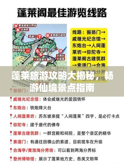 蓬萊旅游攻略大揭秘，暢游仙境景點指南