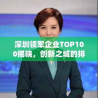 深圳領(lǐng)軍企業(yè)TOP100揭曉，創(chuàng)新之城的排名榜單