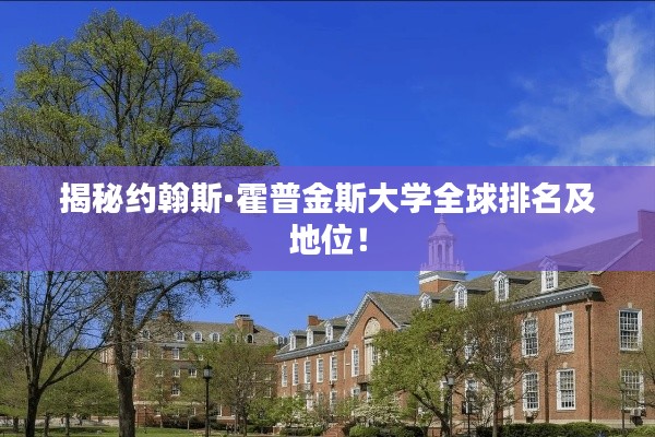 揭秘約翰斯·霍普金斯大學(xué)全球排名及地位！