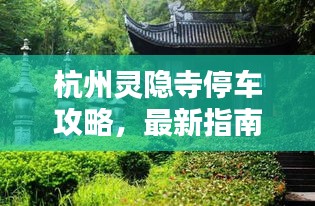 杭州靈隱寺停車攻略，最新指南助你輕松停車！