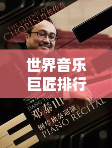 世界音樂(lè)巨匠排行榜TOP精選，經(jīng)典傳奇人物盤點(diǎn)