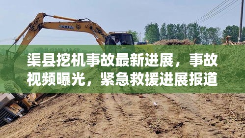 渠縣挖機(jī)事故最新進(jìn)展，事故視頻曝光，緊急救援進(jìn)展報(bào)道