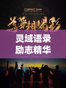 靈域語(yǔ)錄勵(lì)志精華，激發(fā)無(wú)限潛能，成就輝煌人生！