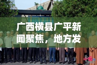 廣西橫縣廣平新聞聚焦，地方發(fā)展新動態(tài)與民生改善新篇章